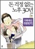 돈 걱정 없는 노후 30년 가족 재산 이야기