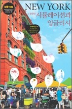 NEW YORK 그 생생한 시뮬레이션과 잉글리시