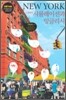NEW YORK 그 생생한 시뮬레이션과 잉글리시