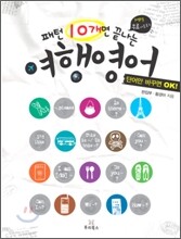 패턴 10개면 끝나는 여행영어