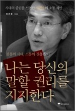 나는 당신의 말할 권리를 지지한다