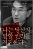 나는 당신의 말할 권리를 지지한다