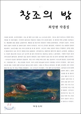 창조의 밤