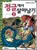 정글에서 살아남기 2