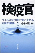 檢疫官