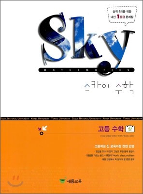 SKY MATHEMATICS 스카이 수학 고등 수학 상 (2010년)