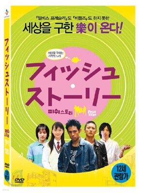 피쉬 스토리 (스위스 뉴샤텔 판타스틱 영화제 최우수 작품)