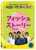피쉬 스토리 (스위스 뉴샤텔 판타스틱 영화제 최우수 작품)