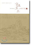 박재동의 실크로드 스케치 기행 1