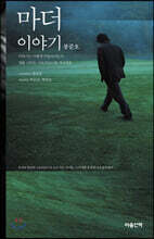 마더 이야기