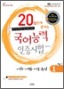 완소국 20일만에 끝내는 국어능력인증시험 1
