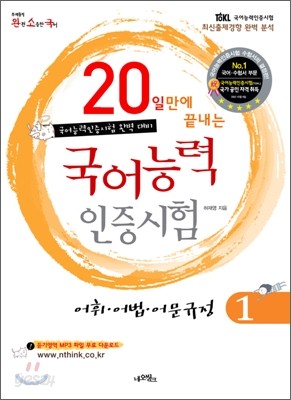 완소국 20일만에 끝내는 국어능력인증시험 1