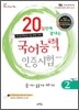 완소국 20일만에 끝내는 국어능력인증시험 2