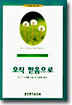 오직 믿음으로