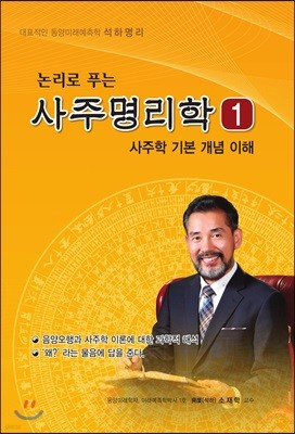 논리로 푸는 사주명리학 1