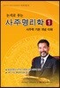 논리로 푸는 사주명리학 1