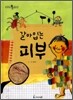 갈아입는 피부