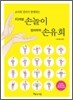EQ계발 손놀이 창의쑥쑥 손유희