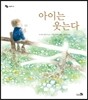 아이는 웃는다