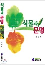 식물과 문명