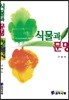식물과 문명