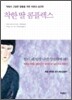 착한 딸 콤플렉스