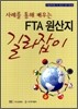 사례를 통해 배우는 FTA 원산지 길라잡이