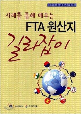 사례를 통해 배우는 FTA 원산지 길라잡이