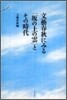 文藝春秋にみる「坂の上の雲」とその時代