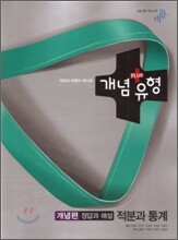 개념+유형 수학 적분과 통계 개념편 정답과해설 (2015년용)