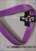 개념+유형 수학 미적분과 통계 기본 개념편 정답과해설 (2015년용)
