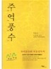 주역풍수