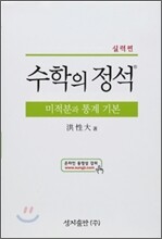 실력 수학의 정석 미적분과 통계 기본 (2015년)
