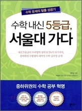 수학내신 5등급 서울대 가다