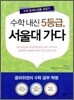 수학내신 5등급 서울대 가다