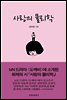 사랑의 물리학
