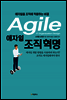애자일 조직 혁명
