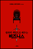 왕좌의 게임으로 배우는 비즈니스