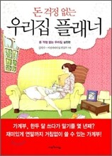 돈 걱정 없는 우리 집 플래너