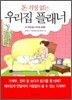 돈 걱정 없는 우리 집 플래너