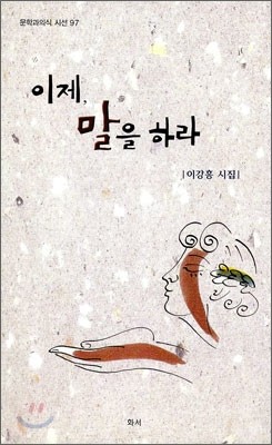 이제, 말을 하라