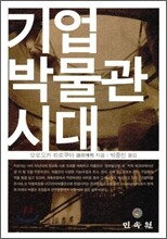 기업 박물관 시대