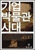 기업 박물관 시대
