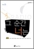 그 순간 너는