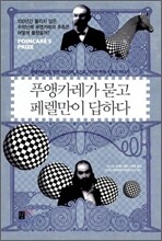 푸앵카레가 묻고 페렐만이 답하다