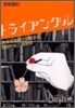 トライアングル