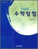 수학탐험