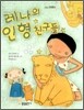 레나의 인형 친구들