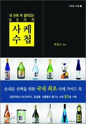 사케 수첩