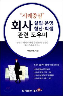 회사(설립&#183;운영&#183;청산&#183;회생)관련 도우미